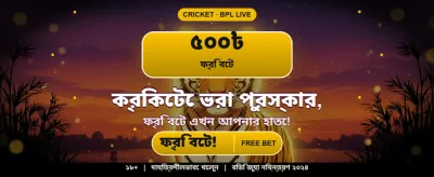 আজই লগইন করে বোনাস নিন